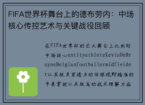FIFA世界杯舞台上的德布劳内：中场核心传控艺术与关键战役回顾