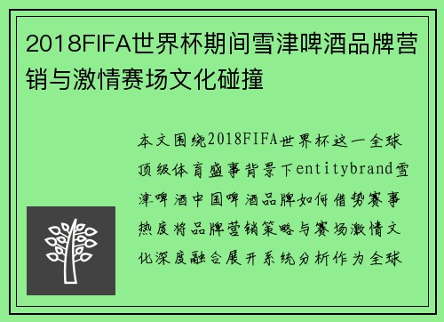 2018FIFA世界杯期间雪津啤酒品牌营销与激情赛场文化碰撞 2018FIFA世界杯期间雪津啤酒品牌营销与激情赛场文化碰撞