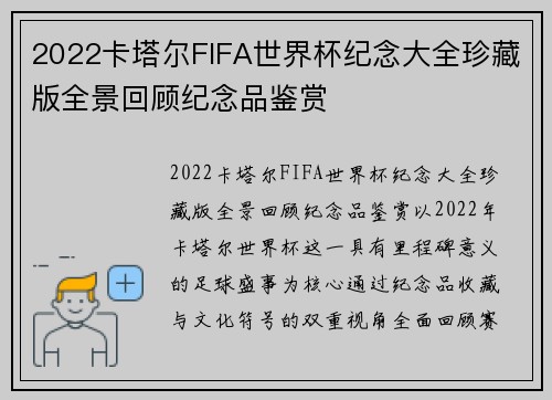 2022卡塔尔FIFA世界杯纪念大全珍藏版全景回顾纪念品鉴赏
