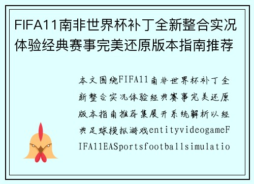 FIFA11南非世界杯补丁全新整合实况体验经典赛事完美还原版本指南推荐集 FIFA11南非世界杯补丁全新整合实况体验经典赛事完美还原版本指南推荐集