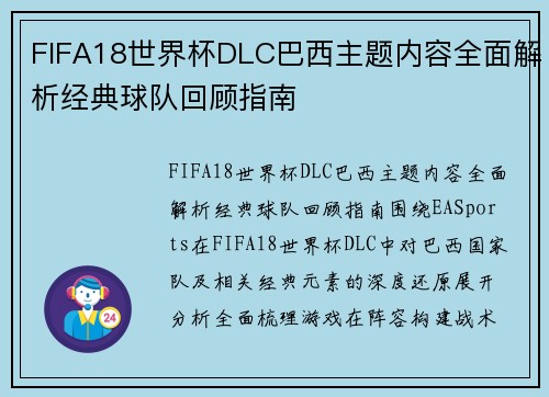 FIFA18世界杯DLC巴西主题内容全面解析经典球队回顾指南 FIFA18世界杯DLC巴西主题内容全面解析经典球队回顾指南