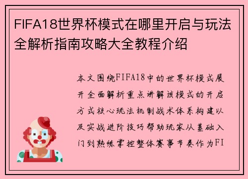 FIFA18世界杯模式在哪里开启与玩法全解析指南攻略大全教程介绍 FIFA18世界杯模式在哪里开启与玩法全解析指南攻略大全教程介绍