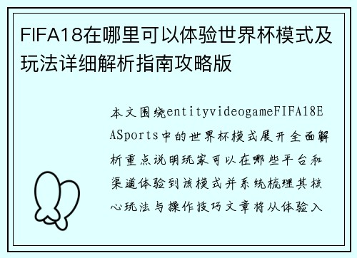 FIFA18在哪里可以体验世界杯模式及玩法详细解析指南攻略版 FIFA18在哪里可以体验世界杯模式及玩法详细解析指南攻略版