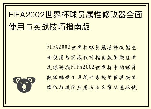 FIFA2002世界杯球员属性修改器全面使用与实战技巧指南版