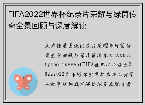 FIFA2022世界杯纪录片荣耀与绿茵传奇全景回顾与深度解读