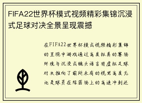 FIFA22世界杯模式视频精彩集锦沉浸式足球对决全景呈现震撼