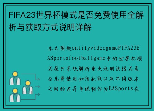 FIFA23世界杯模式是否免费使用全解析与获取方式说明详解